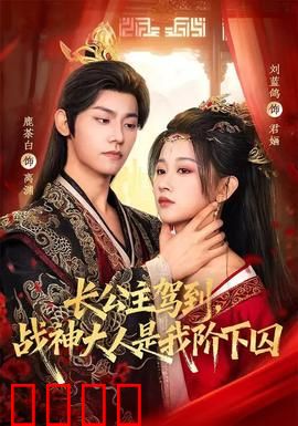 长公主驾到，战神大人是我阶下囚：霸气逆袭