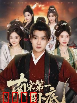 南宋第一卧底：潜伏暗战