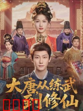 大唐，从练武到修仙：逆天改命之路