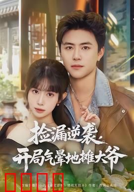 捡漏逆袭，开局气晕地摊大爷：逆袭神眼