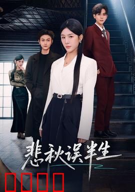 悲秋误半生：枫红错爱