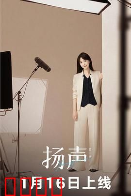 扬声第二季：声音的力量