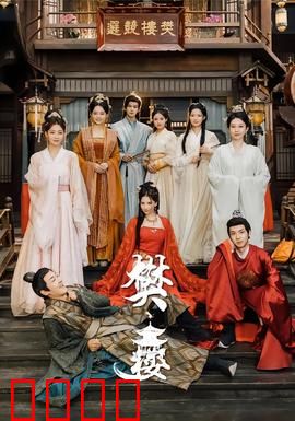 樊楼：迷案惊魂