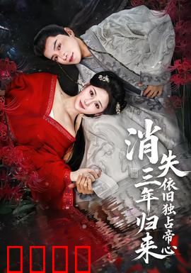 消失三年归来，依旧独占帝心：帝宠重燃