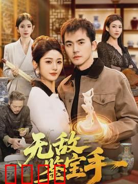 无敌鉴宝手：一夜暴富不是梦