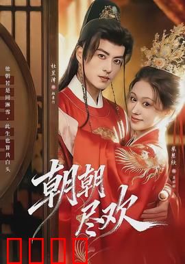 朝朝尽欢：暗藏玄机