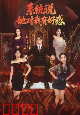 系统说她对我有好感：好感系统逆袭