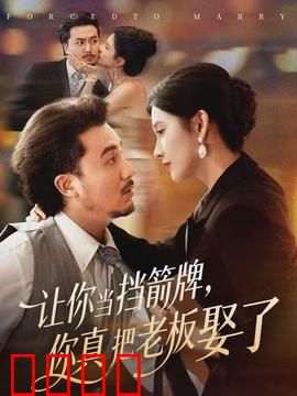 让你当挡箭牌，你真把老板娶了：甜宠逆袭