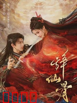 辞仙骨：修仙者逆天改命