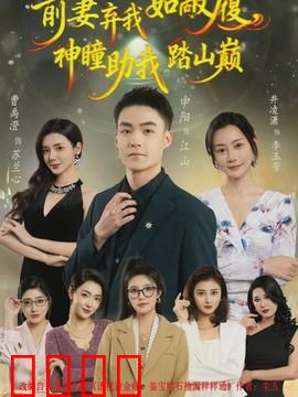 前妻弃我如敝履，神瞳助我踏山颠：复仇逆袭