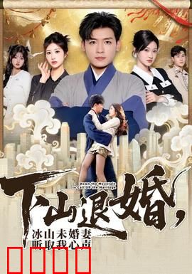 下山退婚，冰山未婚妻听取我心声：心声暴露后