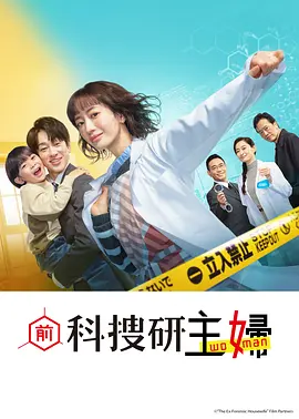 前科搜研的主妇：重返侦查路