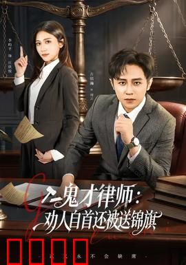 《律界狂徒：正义审判》
