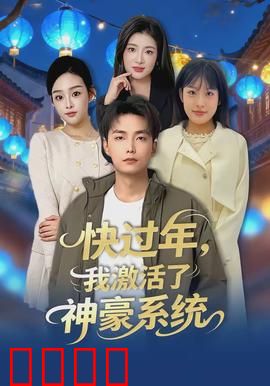 快过年，我激活了神豪系统：暴富回家过年