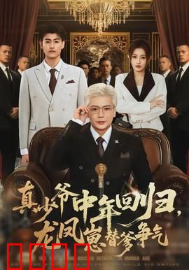 真少爷中年回归，龙凤崽替爹争气：霸气逆袭