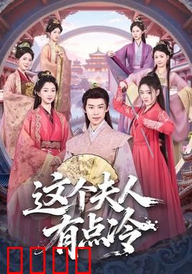 这个夫人有点冷：神秘总裁宠妻路