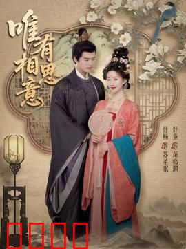 唯有相思意：痴情错付