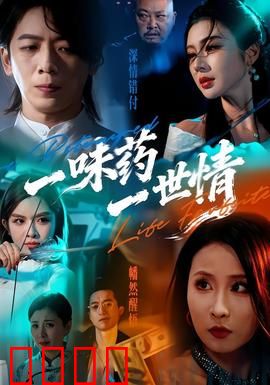 一味药一世情：中药奇缘救赎