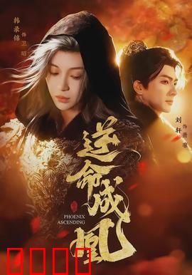 逆命成凰：逆天改命记