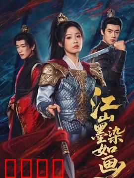 江山墨染如画：乱世绘情缘