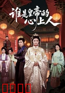 谁是皇帝的心上人：宫女逆袭记