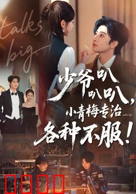 少爷叭叭叭，小青梅专治各种不服：傲娇逆袭记
