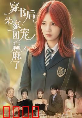 穿书后，荣家团宠赢麻了：逆袭爽文
