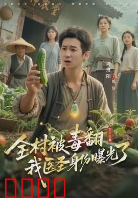 全村被毒翻我医圣身份曝光了：妙手回春惊四座