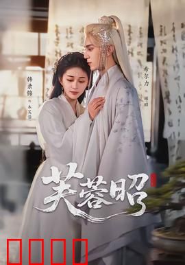 芙蓉昭：爱恨交织的国风传奇