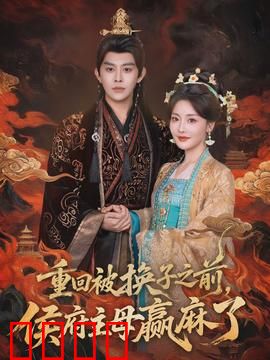 重回被换子之前，侯府主母赢麻了：逆袭重生