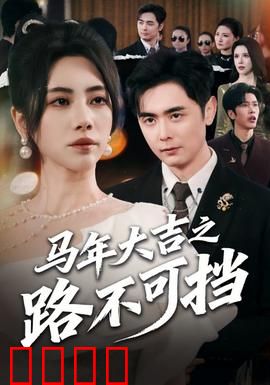 马年大吉之路不可挡：旺财翻身记