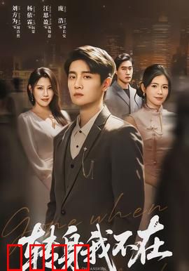 转身我不在：错过成永恒