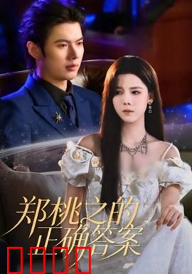 郑桃之的正确答案：背叛与救赎