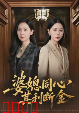 婆媳同心，其利断金：家和万事兴