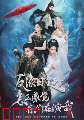 反派日记：逆转命运