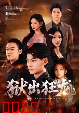 狱出狂龙：铁血复仇路