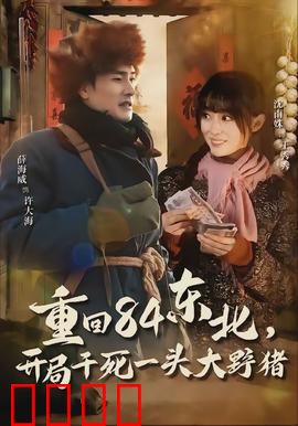 重回84东北，开局干死一头大野猪：穿越致富传奇