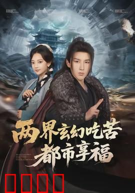 两界玄幻吃苦都市享福：穿越两界的人生赢家