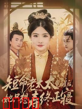 短命老太太觉醒后，她只想寿终正寝：暮年逆袭