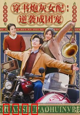 穿书炮灰女配：逆袭攻略