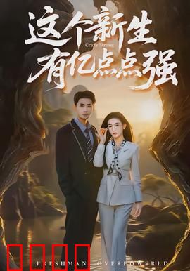 这个新生有亿点点强：低调大佬入学记