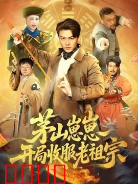 茅山崽崽开局收服老祖宗：逆天改命