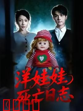洋娃娃死亡日志：谁在日记里杀人