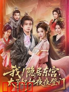 我！隐居东宫，太子妃她夜夜登门：太子妃夜袭