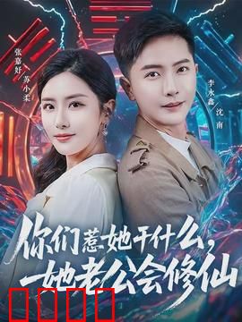 你们惹她干什么，她老公会修仙：隐世高手护妻