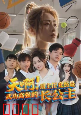 天啊！班主任竟然是武功高强的长公主：江湖女侠教师