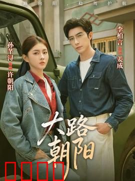 大路朝阳：改革春风