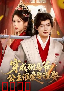 穿成驸马爷，公主谁爱娶谁娶：逆袭之路