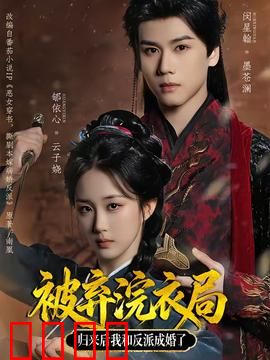 被弃浣衣局，归来后我和反派成婚了：逆袭绝杀