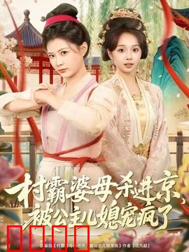 村霸婆母杀进京，被公主儿媳宠疯了：古代婆媳逆袭
